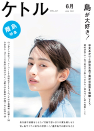 『ケトル VOL.13』　著：Tehu、今晴美、伊賀大介、大根仁、大澤真幸、小島慶子、山形浩生、早見あかり、美内すずえ、西内啓