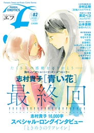 『マンガ・エロティクス・エフ　vol.82』　著：つばな、ウラモトユウコ、シモダアサミ、ルネッサンス吉田、今日マチ子、吉富昭仁、宇野ジニア、山本直樹、志村貴子、松本藍、沙村広明、河内遙、渡辺ペコ、雁須磨子