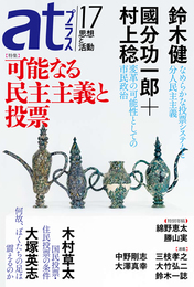 『atプラス17』　著：三枝孝之、中野剛志、勝山実、國分功一郎、大塚英志、大澤真幸、大竹弘二、木村草太、村上稔、綿野恵太、鈴木健