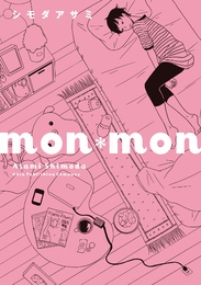 『mon＊mon』　著：シモダアサミ