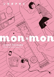 シモダアサミ「mon＊mon」