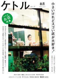 『ケトル VOL.14』　著：伊賀大介、原裕美子、大根仁、大澤真幸、小島慶子、山形浩生、平川克美、廣田あいか、東川篤哉、橋爪大三郎、津田大介、満島ひかり