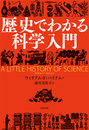 歴史でわかる科学入門