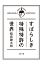 すばらしき特殊特許の世界