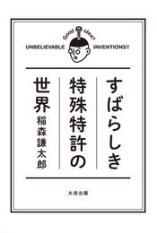 『すばらしき特殊特許の世界』　著：稲森謙太郎