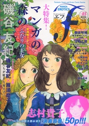 『マンガ・エロティクス・エフ　vol.85』　著：今日マチ子、山本直樹、岩浪直己、岸虎次郎、御徒町鳩、志村貴子、沙村広明、河内遙、熊鹿るり、磯谷友紀、鎌谷悠希、阿仁谷ユイジ