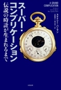 スーパー・コンプリケーション　伝説の時計が生まれるまで 