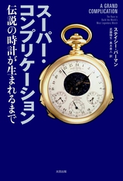 『スーパー・コンプリケーション　伝説の時計が生まれるまで 』　著：ステイシー・パーマン