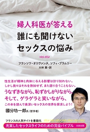 『婦人科医が答える誰にも聞けないセックスの悩み』　著：ソフィ・ブラムリー、フランソワ・オリヴァンヌ