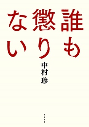 『誰も懲りない』　著：中村珍