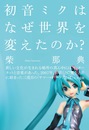 初音ミクはなぜ世界を変えたのか？