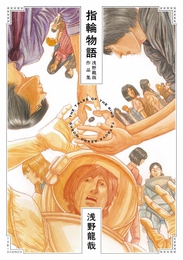 『指輪物語 浅野龍哉 作品集』　著：浅野龍哉