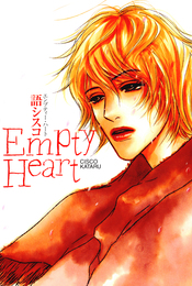 『Empty Heart』　著：語シスコ