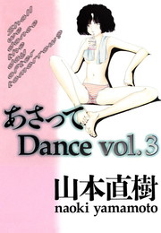 『あさってDance 3』　著：山本直樹