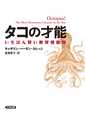 タコの才能 いちばん賢い無脊椎動物(ヒストリカル・スタディーズ10)