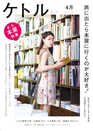 『ケトル VOL.18』　著：伊賀大介、大根仁、平川克美、成海璃子、早見あかり、星名美怜.菊地成孔、渋谷慶一郎、渋谷直角、長嶋りかこ