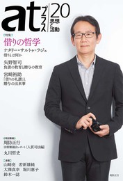 『atプラス20』　著：ナタリー・サルトゥー=ラジュ、丸川哲史、周防正行、堀川惠子、大澤真幸、宮﨑裕助、山崎亮、矢野智司、若新雄純、鈴木一誌