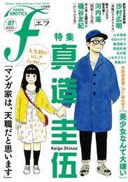 『マンガ・エロティクス・エフ　vol.87』　著：シモダアサミ、今日マチ子、山本直樹、御徒町鳩、松本藍、沙村広明、河内遙、熊鹿るり、真造圭伍、磯谷友紀、雁須磨子