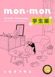 『mon＊mon【学生編】』　著：シモダアサミ