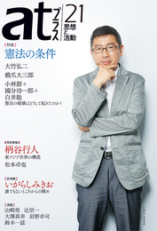 『atプラス21』　著：いがらしみきお、國分功一郎、大澤真幸、大竹弘二、小林節、山崎亮、岩野卓司、松本卓也、柄谷行人、橋爪大三郎、白井聡、辻信一、鈴木一誌