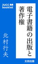 電子書籍の出版と著作権