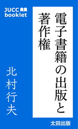 『電子書籍の出版と著作権』　著：北村行夫