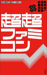 『超超ファミコン』　著：多根清史、箭本進一、阿部広樹