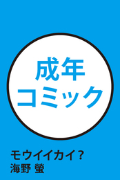 『モウイイカイ？』　著：海野螢