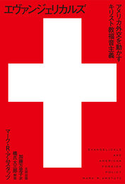 『エヴァンジェリカルズ　アメリカ外交を動かすキリスト教福音主義(ヒストリカル・スタディーズ11)』　著：マーク・Ｒ・アムスタッツ