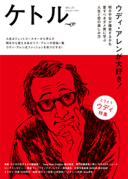 『ケトル VOL.21』　著：井上一馬、大山卓也、小松菜奈、川上量生、廣田あいか、柏木由紀、澤本嘉光、福岡伸一、藤村龍至、辻村深月