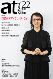 『atプラス22』　著：いがらしみきお、ヤン・ヨンヒ、大澤真幸、小川さやか、山崎亮、岡谷公二、木村草太、羽根次郎、鈴木一誌