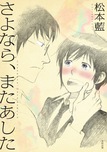 『さよなら、またあした』松本藍