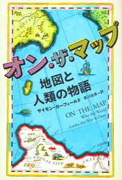 『オン・ザ・マップ　地図と人類の物語』　著：サイモン・ガーフィールド