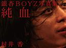 銀杏BOYZ写真集『純血』