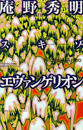 『庵野秀明 スキゾ・エヴァンゲリオン』　著：大泉実成、庵野秀明