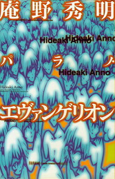 『庵野秀明 パラノ・エヴァンゲリオン』　著：庵野秀明、竹熊健太郎