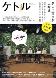 『ケトル VOL.22』　著：大江麻理子、松居大悟、水道橋博士、能年玲奈、蛭子能収、速水健朗