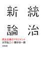 統治新論――民主主義のマネジメント