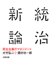 『統治新論――民主主義のマネジメント』　著：國分功一郎、大竹弘二