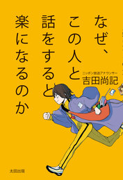 『なぜ、この人と話をすると楽になるのか』吉田尚記／太田出版