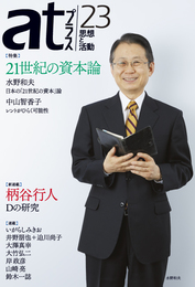 『atプラス23』　著：いがらしみきお、中山智香子、井野朋也、大澤真幸、大竹弘二、山崎亮、岸政彦、柄谷行人、水野和夫、迫川尚子、鈴木一誌