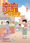 『ピコピコ少年SUPER』押切蓮介