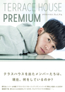 TERRACE HOUSE PREMIUM　テラスハウス プレミアム