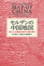 セルデンの中国地図　消えた古地図400年の謎を解く