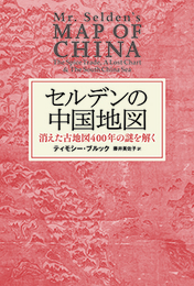 『セルデンの中国地図　消えた古地図400年の謎を解く』　著：ティモシー・ブルック