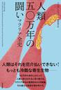 人類五〇万年の闘い——マラリア全史