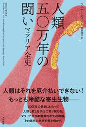 『人類五〇万年の闘い——マラリア全史』　著：ソニア・シャー