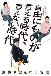 『自由にものが言える時代、言えない時代』　著：爆笑問題、町山智浩