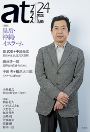 『atプラス24』　著：いがらしみきお、中島岳志、中田考、亀井伸孝、佐藤優、原武史、國分功一郎、大澤真幸、大竹弘二、小泉義之、山崎亮、岩沢蘭、橋爪大三郎、鈴木一誌