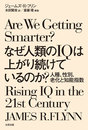 なぜ人類のIQは上がり続けているのか？　人種、性別、老化と知能指数